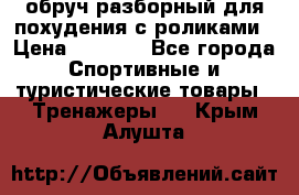 обруч разборный для похудения с роликами › Цена ­ 1 000 - Все города Спортивные и туристические товары » Тренажеры   . Крым,Алушта